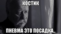 костик пневма это посадка..