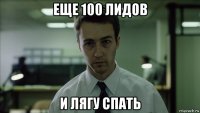 еще 100 лидов и лягу спать