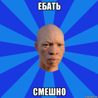 ебать смешно