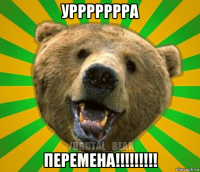 уррррррра перемена!!!!!!!!!