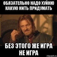 обязательно надо хуйню какую нить придумать без этого же игра не игра