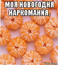 моя новогодня наркомания. 