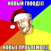 новый гооод))) новые проблемы(((