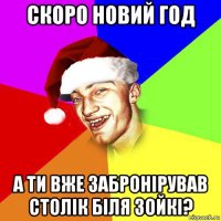 скоро новий год а ти вже забронірував столік біля зойкі?