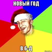 новый год в 6-д