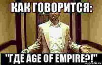 как говорится: "где age of empire?!"