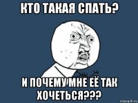 кто такая спать? и почему мне её так хочеться???