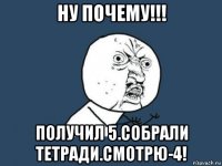 ну почему!!! получил 5.собрали тетради.смотрю-4!