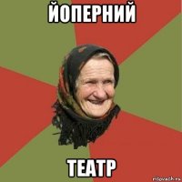 йоперний театр