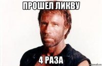 прошел ликву 4 раза