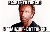 разве это такси? командир - вот такси!