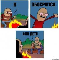 Я ОБОСРАЛСЯ ОНИ ДЕТИ