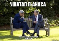 ушатал л-аноса а я те говорил, рейку надо поменять