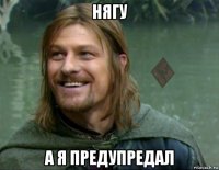 нягу а я предупредал