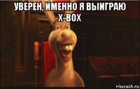 уверен, именно я выиграю x-box 