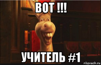 вот !!! учитель #1