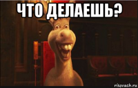 что делаешь? 