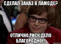 сделал заказ в ламоде? отлично,риск дело благородное!