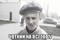  чоткий на всi 100%