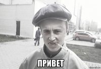  привет