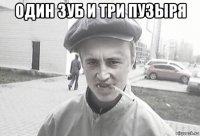 один зуб и три пузыря 