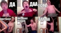 ДА ДАА ЕСТЬ МИСТИКАЛ МИСТИКАЛ НАХУЙ АААААА