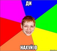 ди нахуй)0