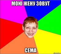 мою жену зовут сема