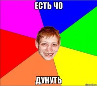 есть чо дунуть