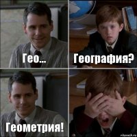 Гео... География? Геометрия! 