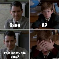 Саня А? Рассказать про секс? 