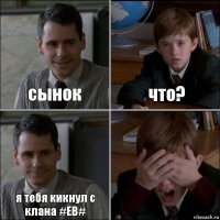 сынок что? я тебя кикнул с клана #EB# 