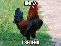 питух і зелена