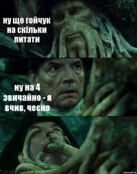 ну що гойчук на скільки питати ну на 4 звичайно - я вчив, чесно 