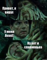 Привет, я вирус У меня Avast! Ну вот и славненько