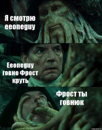 Я смотрю eeoneguy Eeoneguy говно Фрост круть Фрост ты говнюк