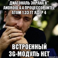 диагональ экрана 8" android 4.4 процессор intel atom 1.33 гг ядер 4 встроенный 3g-модуль нет