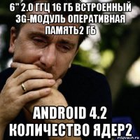 6" 2.0 ггц 16 гб встроенный 3g-модуль оперативная память2 гб android 4.2 количество ядер2