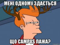 мені одному здається що campus лажа?