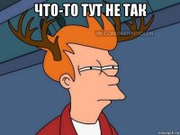 что-то тут не так 