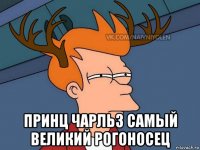  принц чарльз самый великий рогоносец