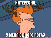 интересно, у меня одного рога?