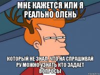 мне кажется или я реально олень который не знал, что на спрашивай ру можно узнать кто задает вопросы