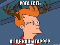 рога есть а где копыта????