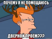 почему я не помещаюсь в дверной проём???