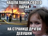 нашла лайки своего парня на странице другой девушки