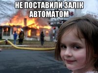 не поставили залік автоматом 