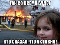 так со всеми будет кто сказал что vk говно!