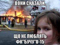 вони сказали, що не люблять фк"бучу"u-15