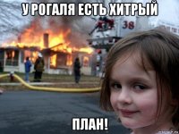 у рогаля есть хитрый план!